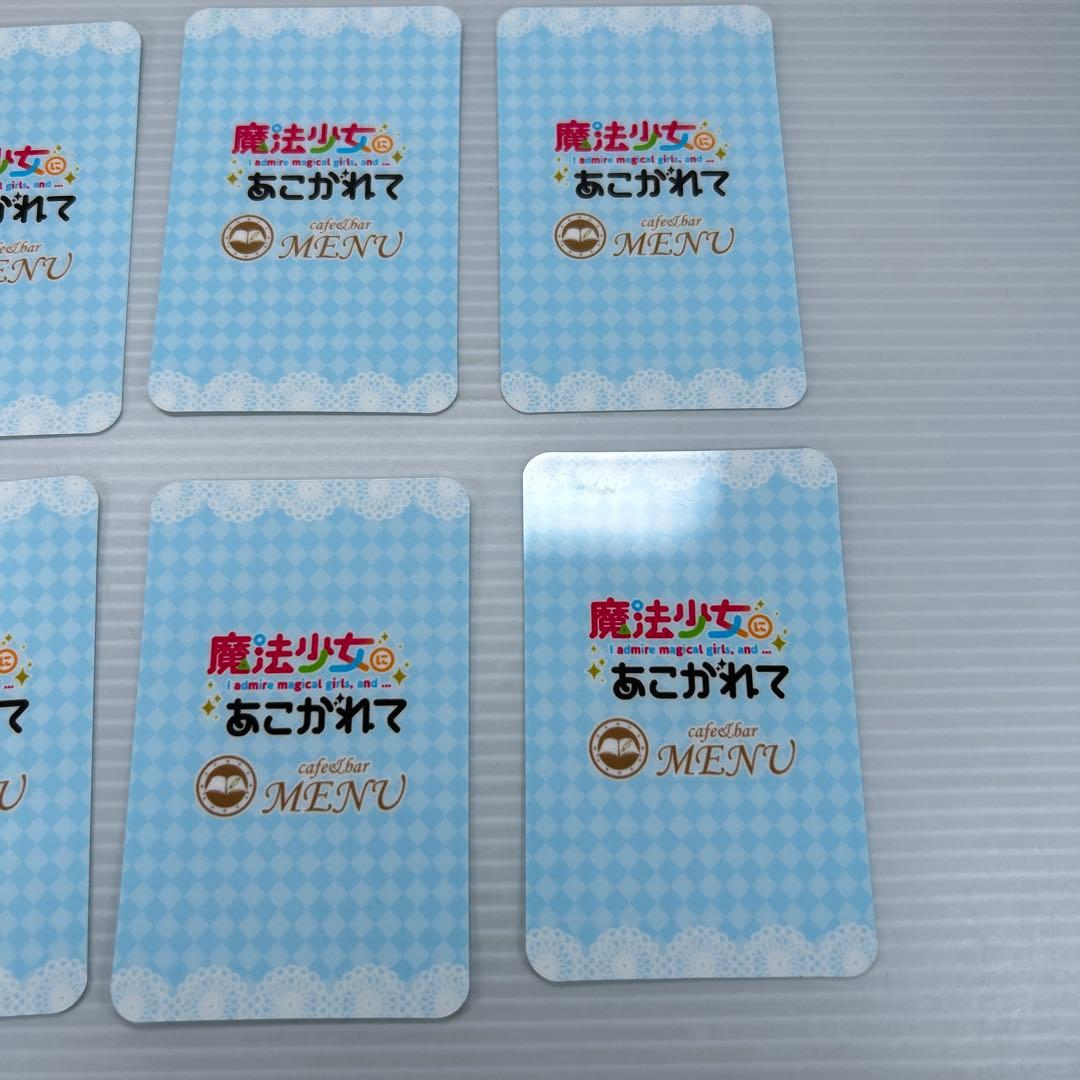魔法少女にあこがれて　cafe&bar MENU　第2弾　特典トレカ8種類セット