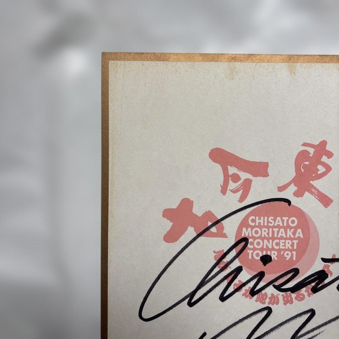 【貴重】森高千里　直筆サイン色紙　1991年　古今東西ツアー