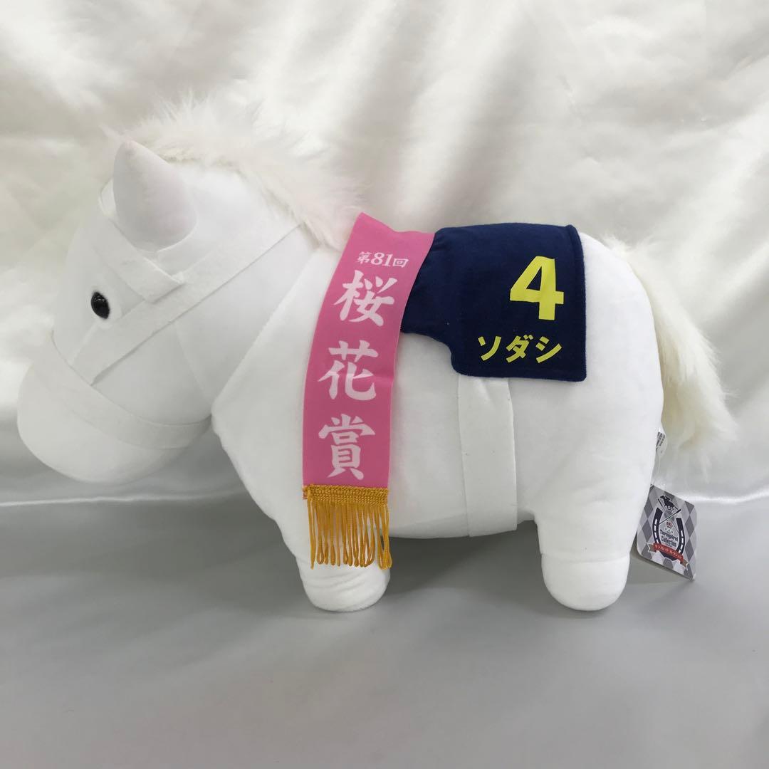 ソダシ(第81回桜花賞) ぬいぐるみ2 「サラブレッドコレクション」