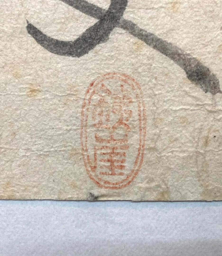 富岡鉄斎「書」紙本 額装