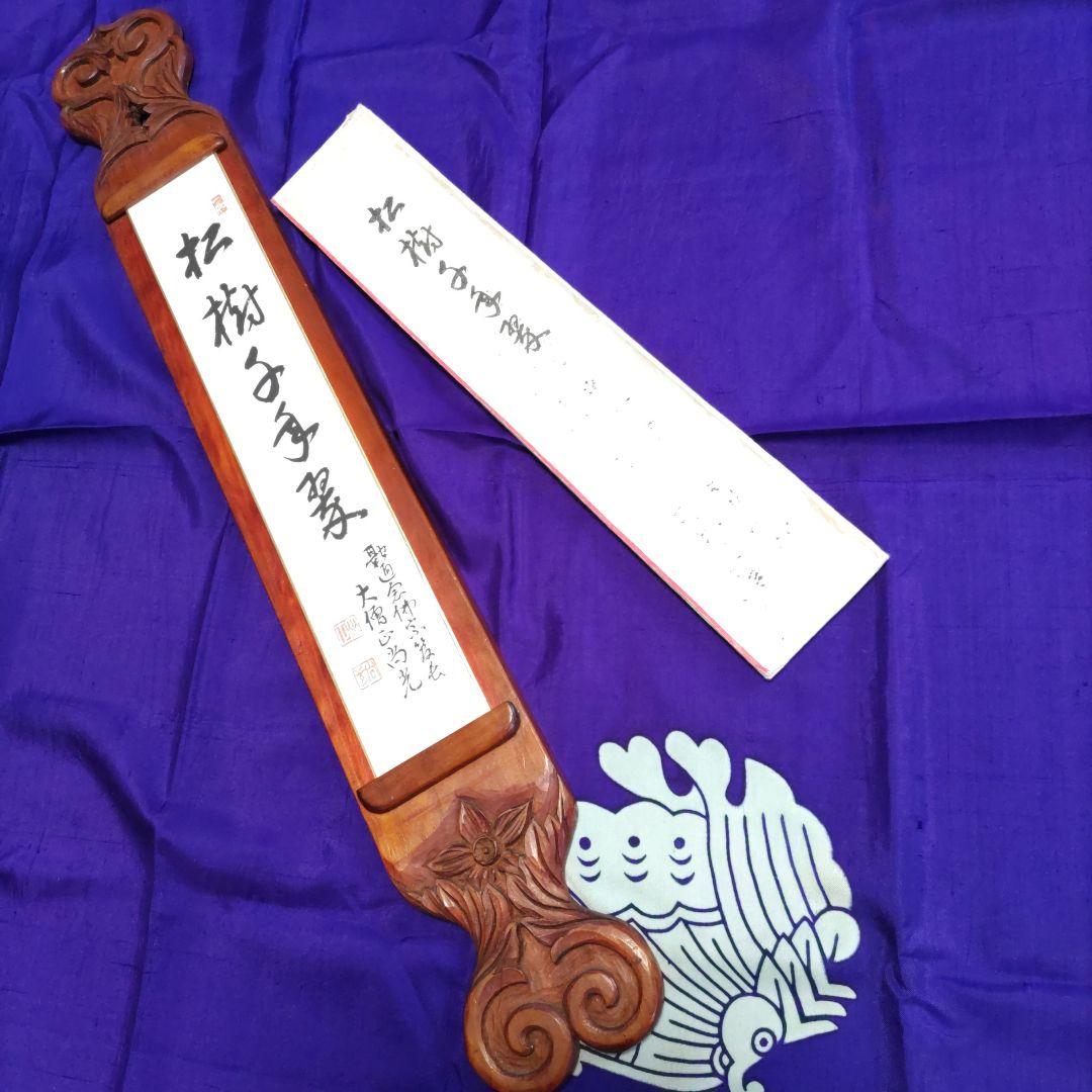 《アンテ―ク、木製手掘短冊掛と短冊》（松樹千年翠）著名大僧正❨尚光❩銘入1212