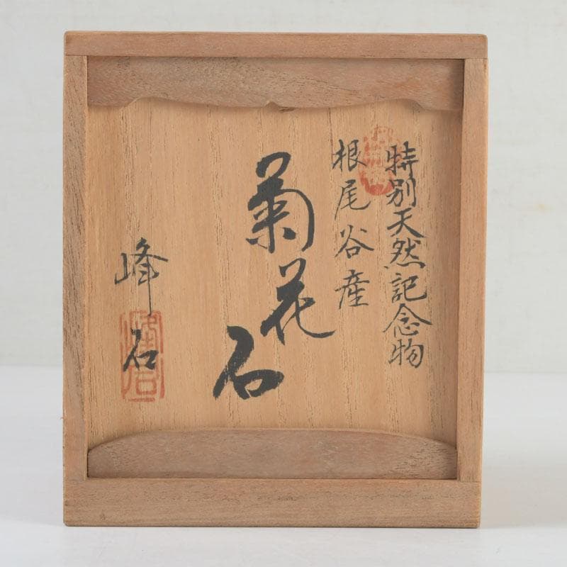 岐阜県根尾谷産　天然石　鑑賞石　菊花石　唐木台付　書付共箱　V　9425