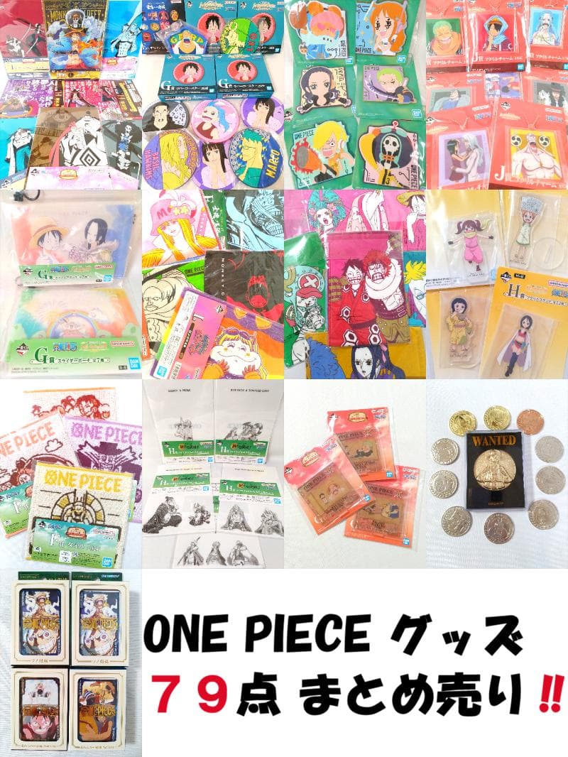 ワンピース 一番くじ グッズ79点まとめ売り ルフィ/ゾロ/ナミ/ロビン/サンジ