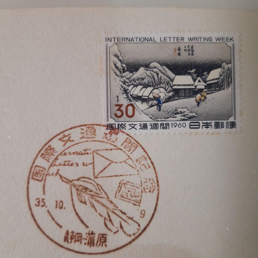 初日カバー 国際文通週間「消印地完全一致」初期6種全て解説書付