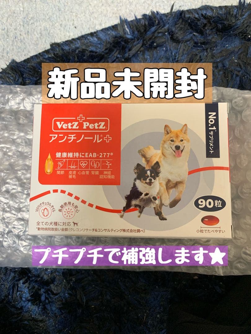 アンチノールプラス 90粒 犬猫サプリメント