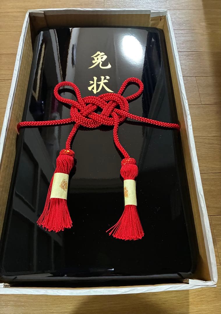 免状箱