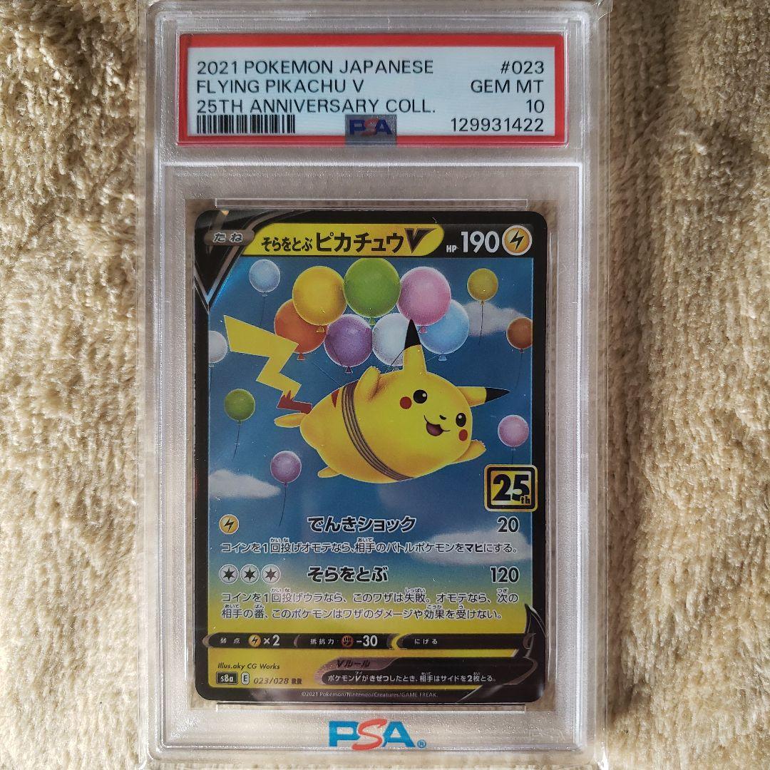 【PSA10連番】そらをとぶピカチュウV&そらをとぶピカチュウVMAX