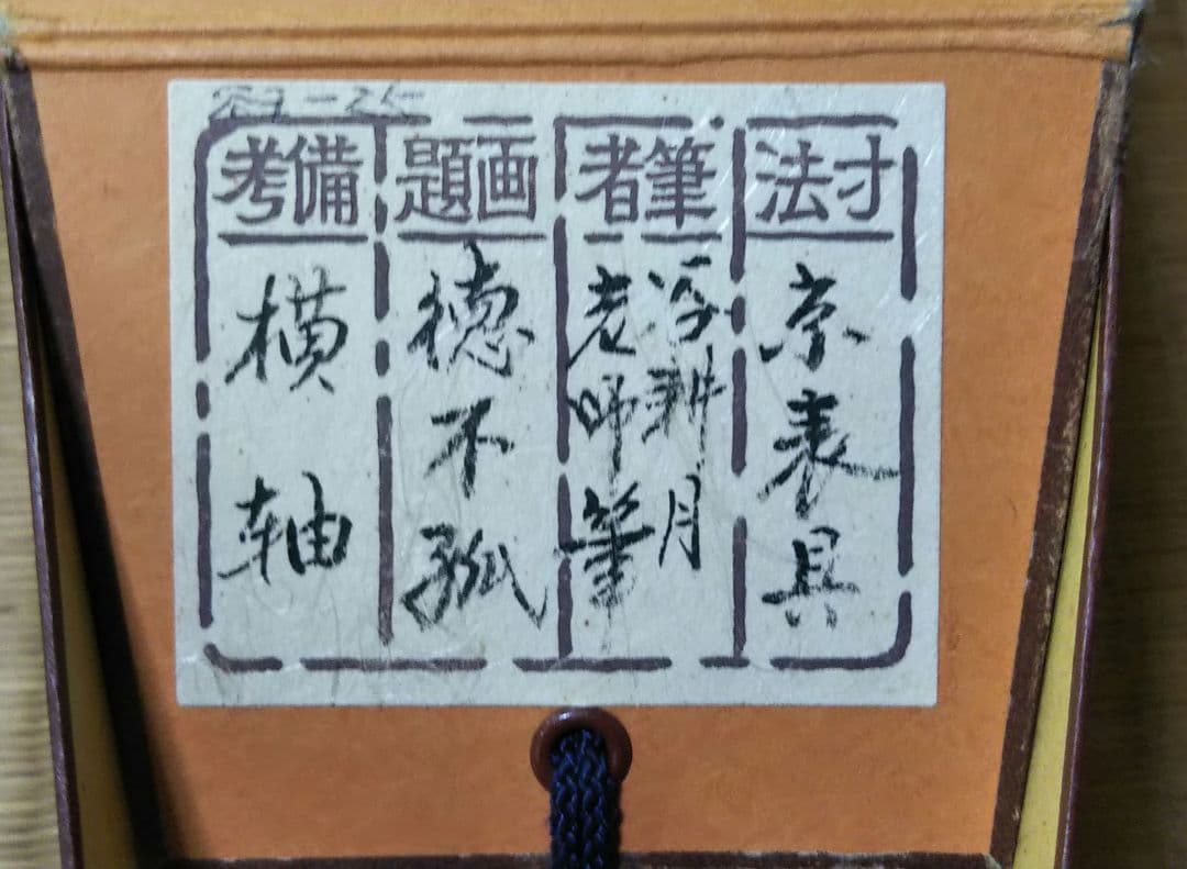 茶道具 掛軸 妙心寺 正眼寺 谷耕月 老師 横物 徳不弧 共箱