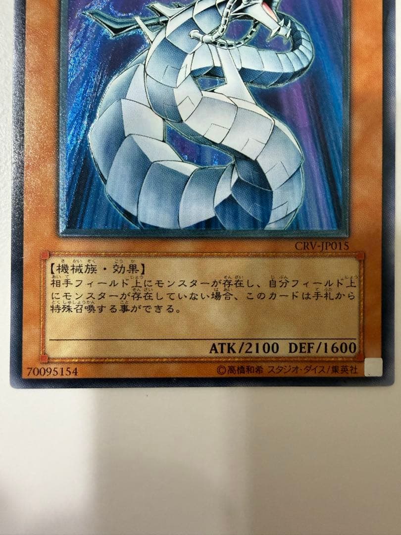 【遊戯王】サイバー・ドラゴン アルティメットレア（レリーフ）CRV-JP015