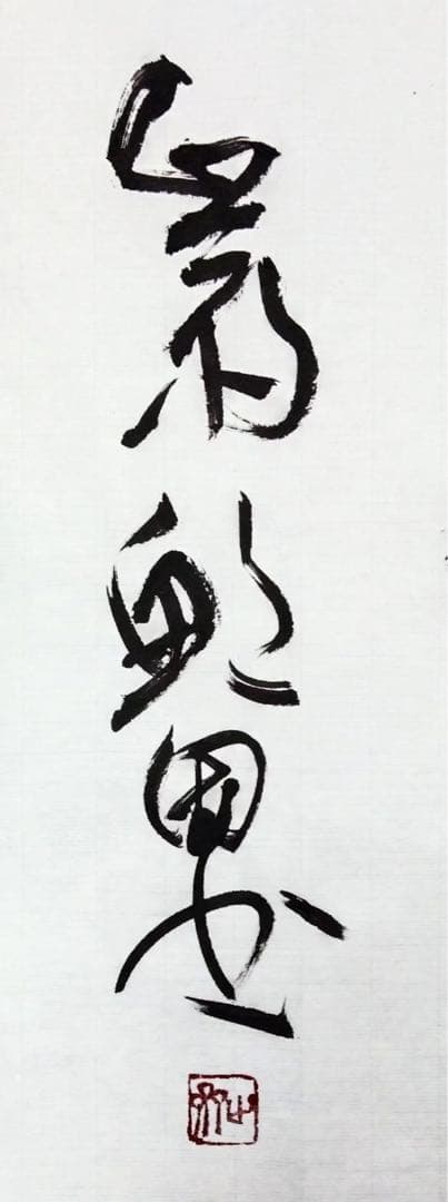 見素抱樸