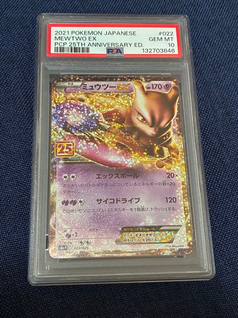 ポケモンカード 25th ミュウツーEX: プロモ PSA10