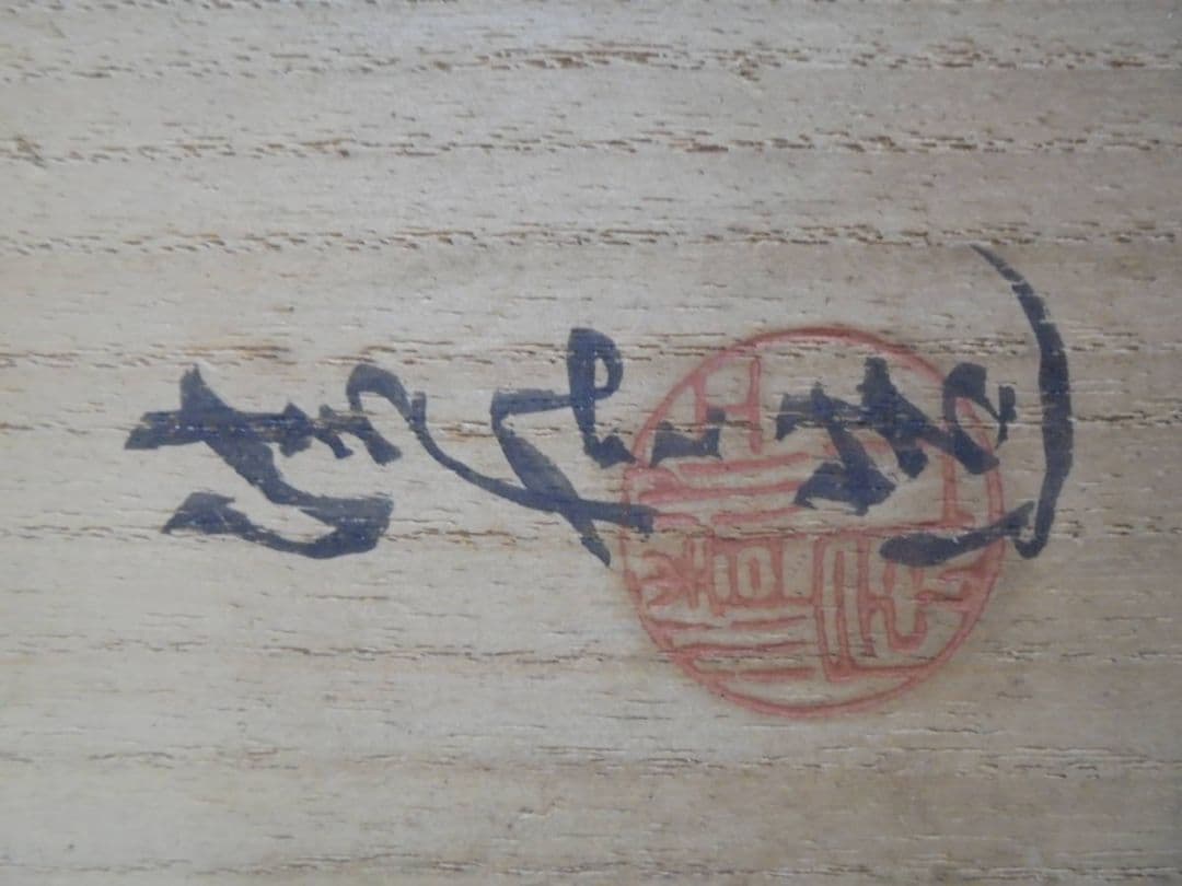AKa6510　清風与平　七宮青磁茶碗　共箱