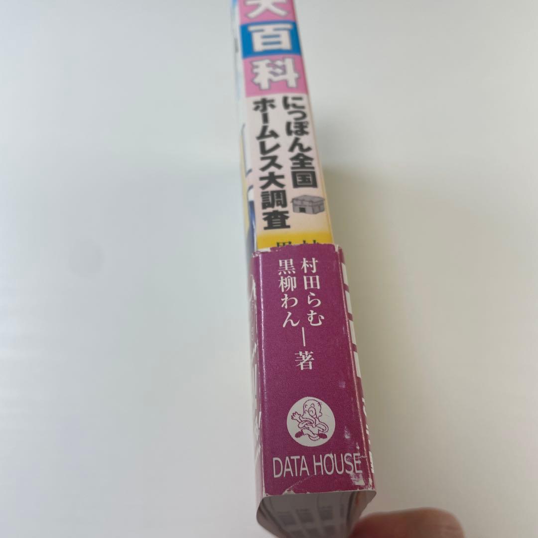 こじき大百科