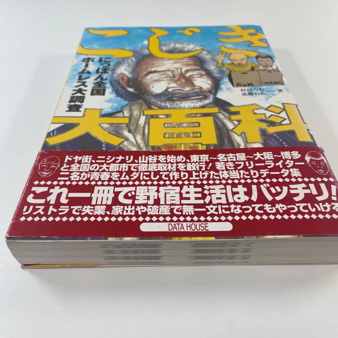 こじき大百科