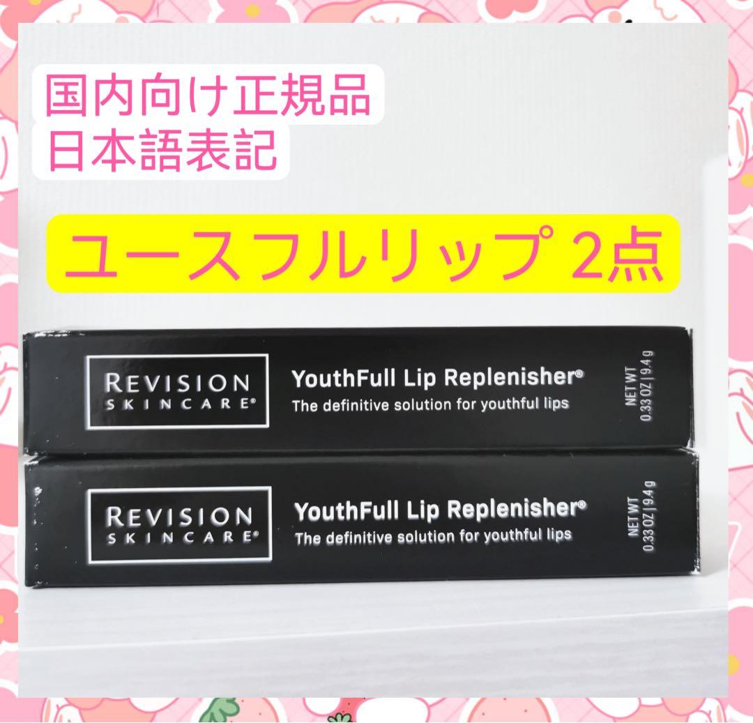 ユースフルリップ　2点セット　リビジョン1