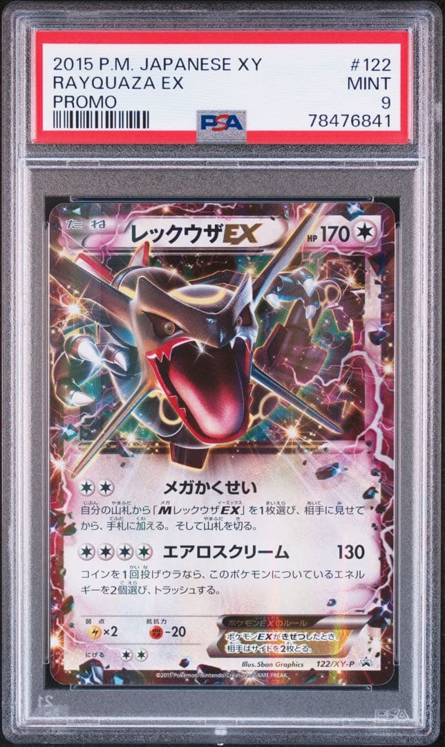 【PSA9】レックウザEX プロモ