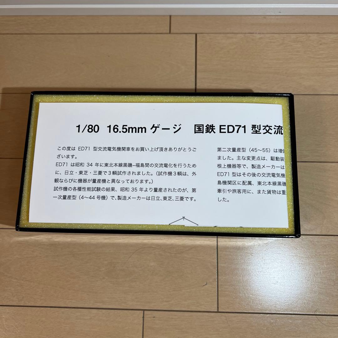 鉄道模型　HOゲージ　MORE　ED71（一次型）　37号機