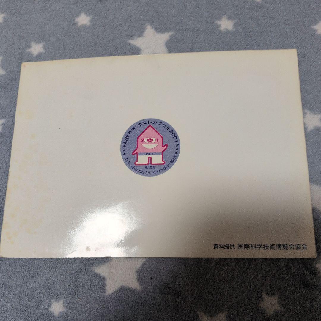 つくば科学万博 切手と消印付きカードエキスポ85
