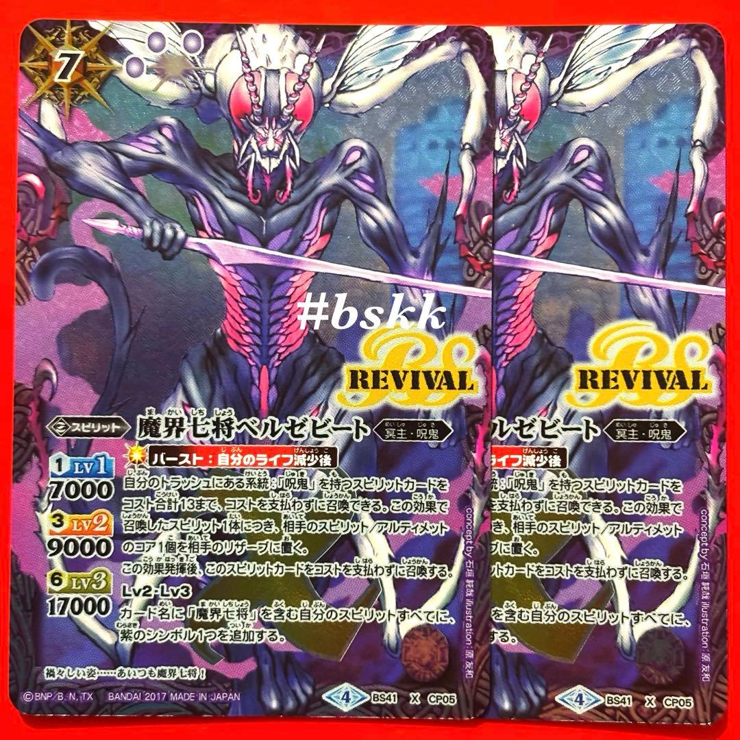 6101バトスピ　魔界七将ベルゼビート　リバイバル　パラレル　シークレット 2枚