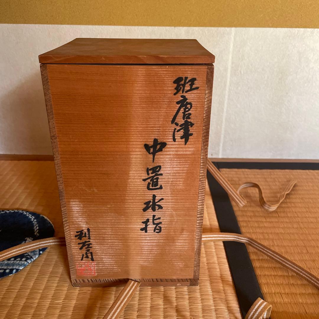 水指