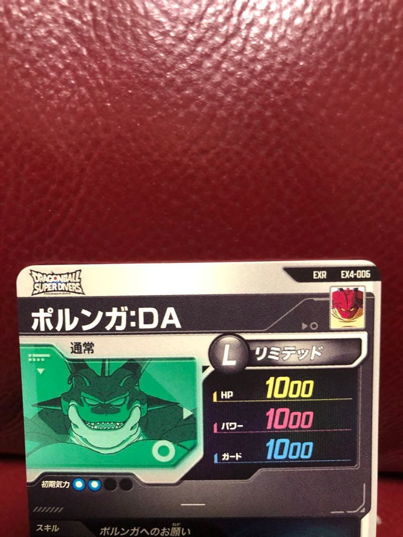 ★新品未使用★ドラゴンボールスーパーダイバーズ ポルンガDA EX4-006
