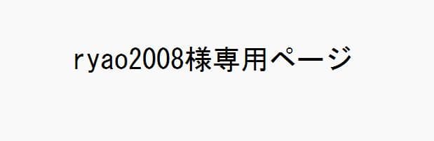ryao2008ページ