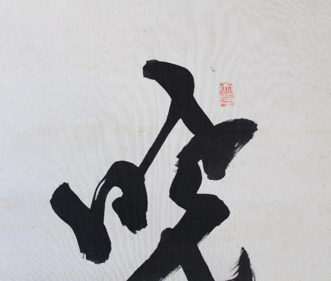 田中智学・書　掛軸「暁雲漏日金城東」