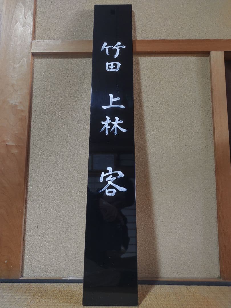茶道具 茶カブキ 看板 裏千家