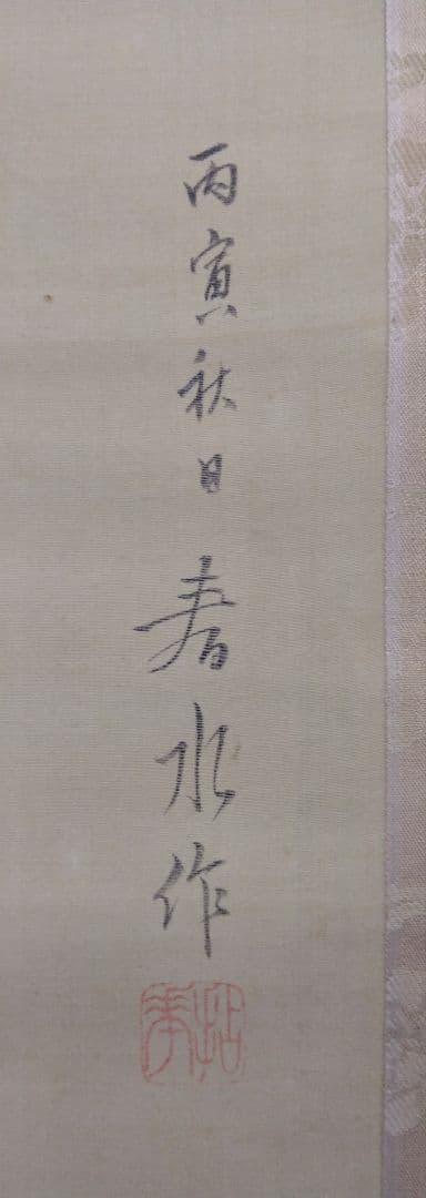 永田春水「うずら」絹本　掛軸