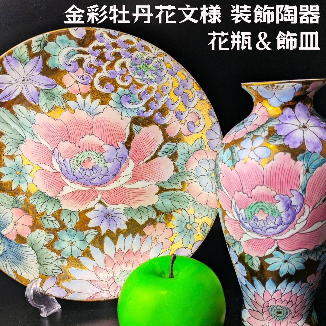 【豪華金彩に淡い色彩の牡丹桔梗】 花瓶＆飾皿セット 金彩手彩牡丹花文様