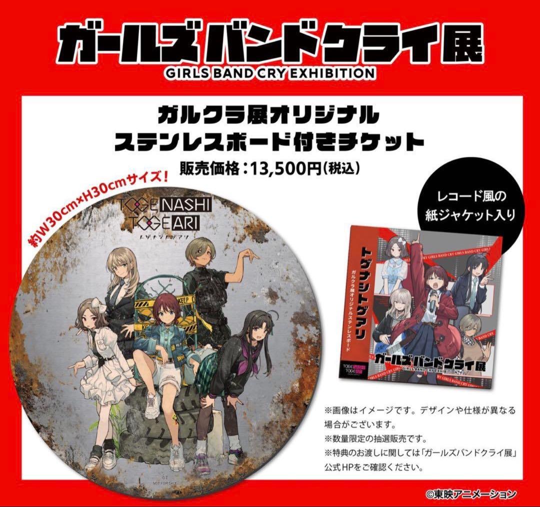 ガールズバンドクライ展 オリジナルステンレスボード