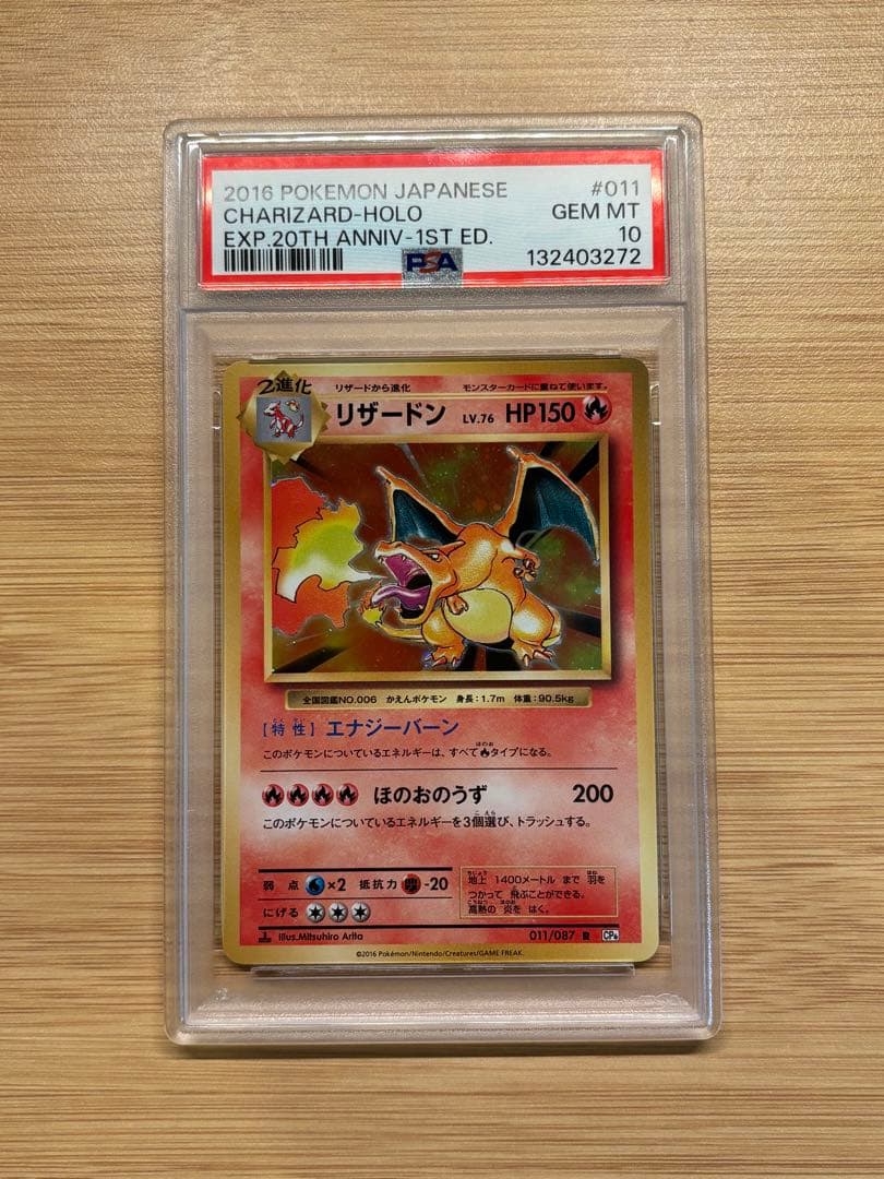 リザードン R CP6 20th Anniversary PSA10