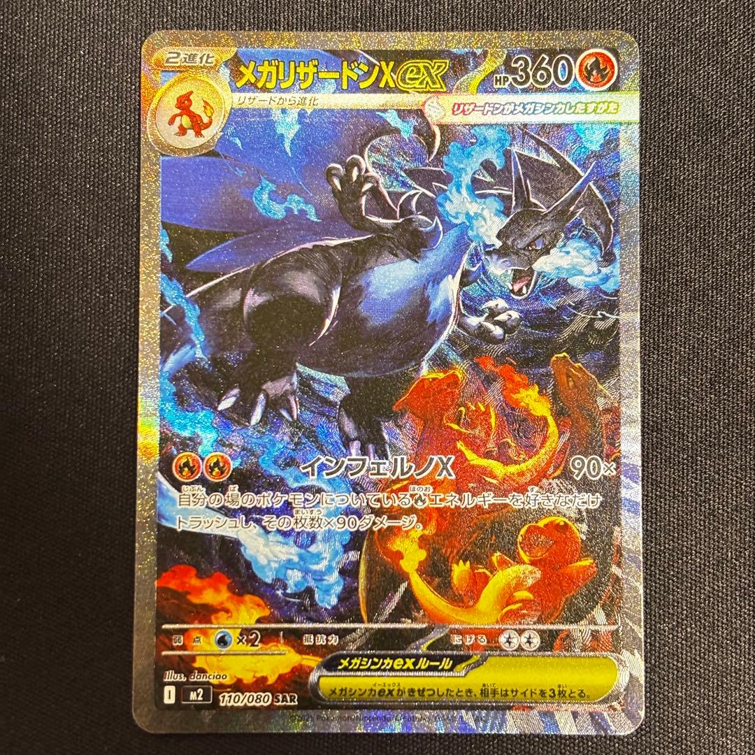 メガリザードンX ex SAR インフェルノＸ