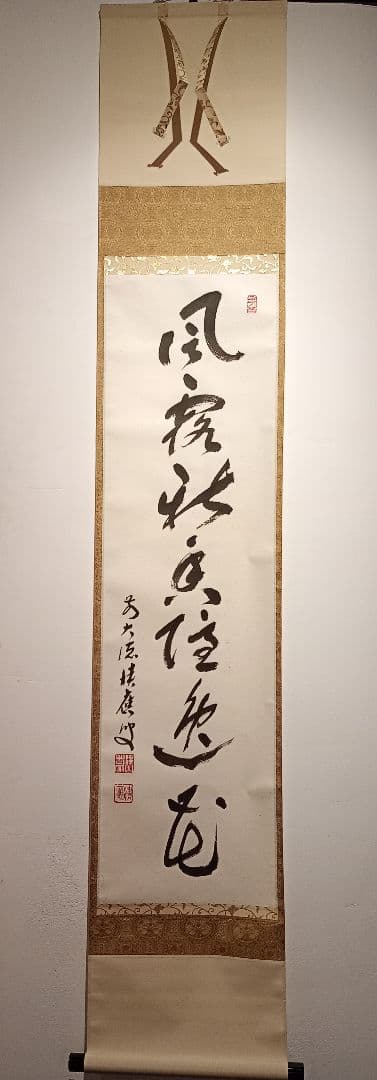 【茶道具】大徳寺 前大徳 福本積應和尚筆　一行「風露新春香隠逸花」軸Ｃ123