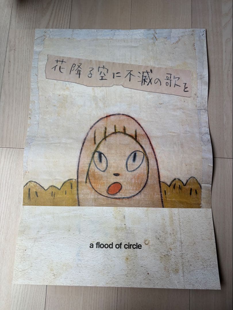 a flood of circle 花降る空に不滅の歌を ポスター2枚奈良美智