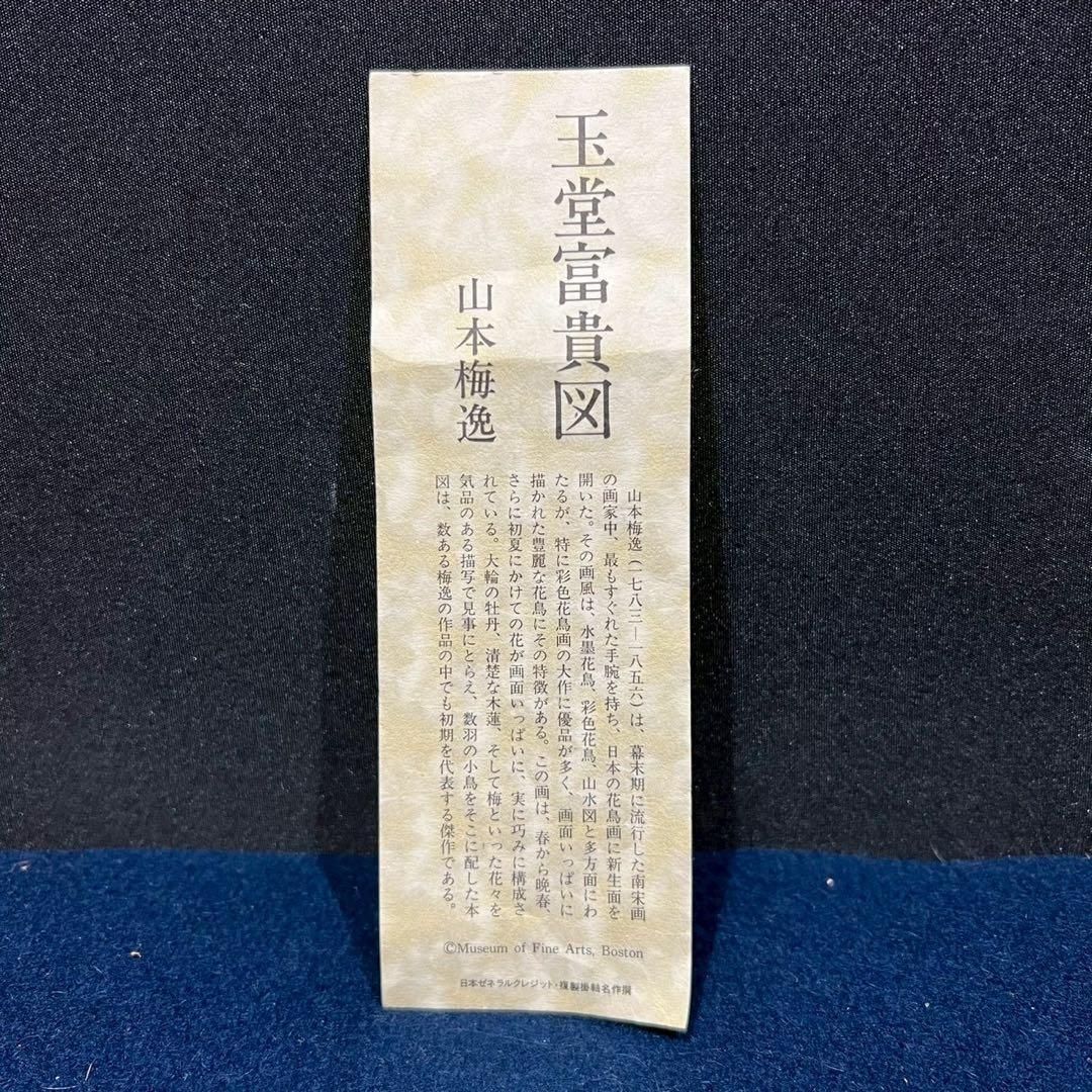 10 山本梅逸/玉堂富貴図/日本ゼネラル/工芸/共箱
