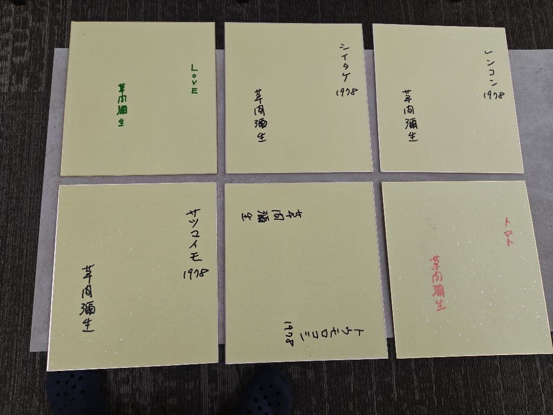 草間彌生さんのサイン色紙６枚セット