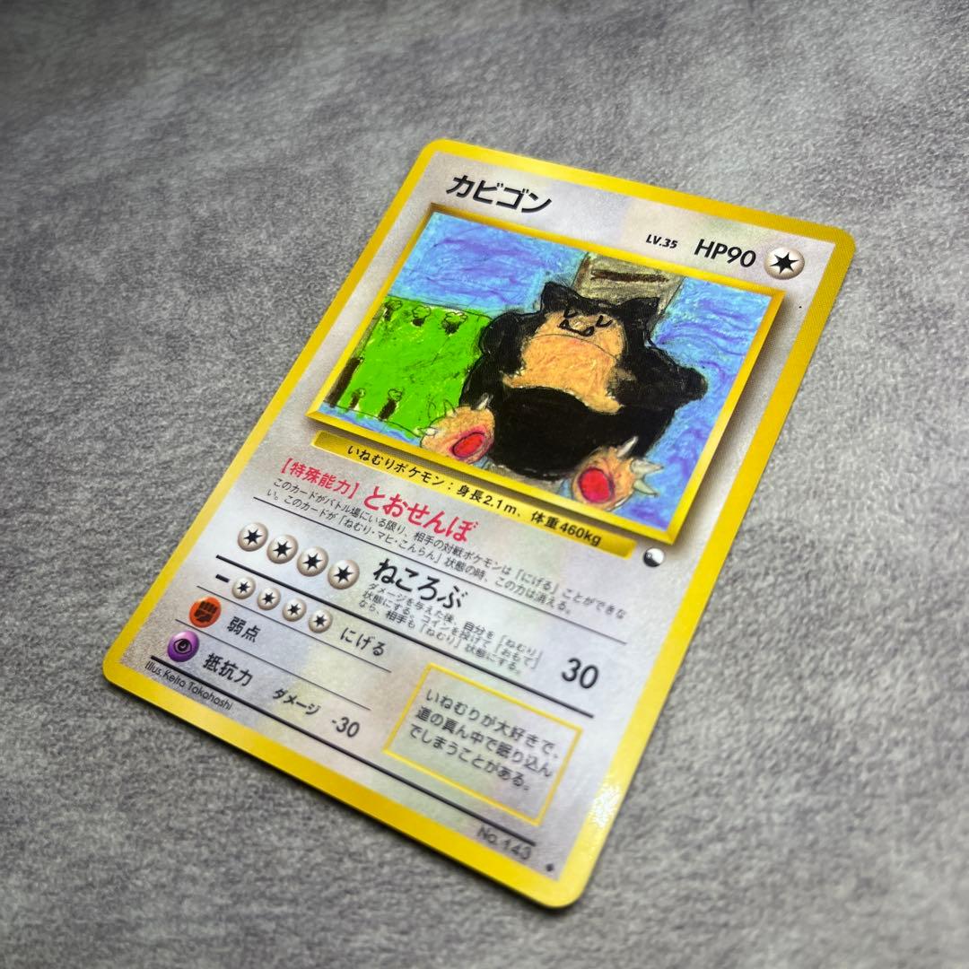 【旧裏】カビゴン　コロコロコミックイラストコンテスト　ポケモンカード