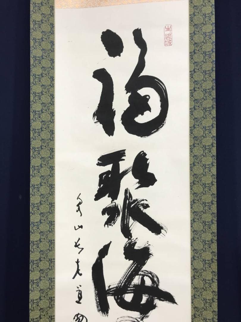 【真作】泉涌寺道圓/福聚海無量/一行書/茶掛/禅語/掛軸☆宝船☆AD-415