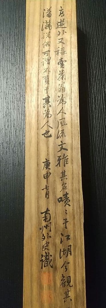 掛け軸 高遊外 売茶翁 南州外史(近藤元粋)識箱