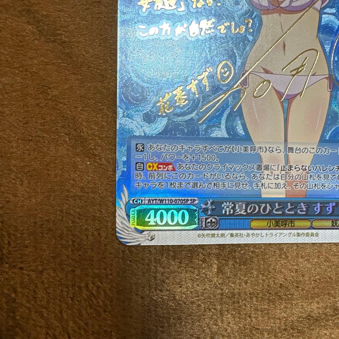 【美品】ヴァイスシュヴァルツ　常夏のひととき　すずSPサイン