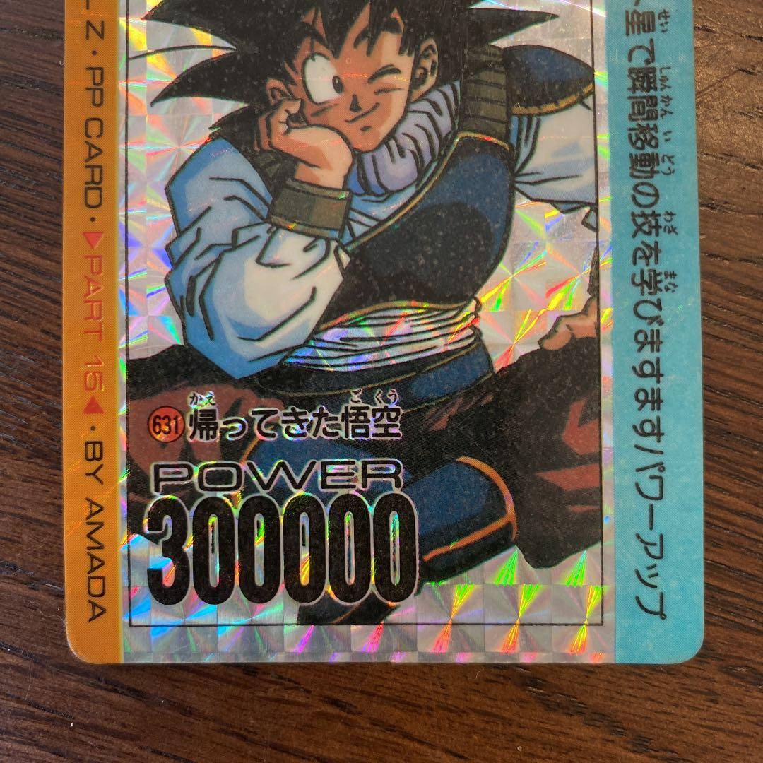 ドラゴンボール カードダス アマダ 631 帰ってきた悟空