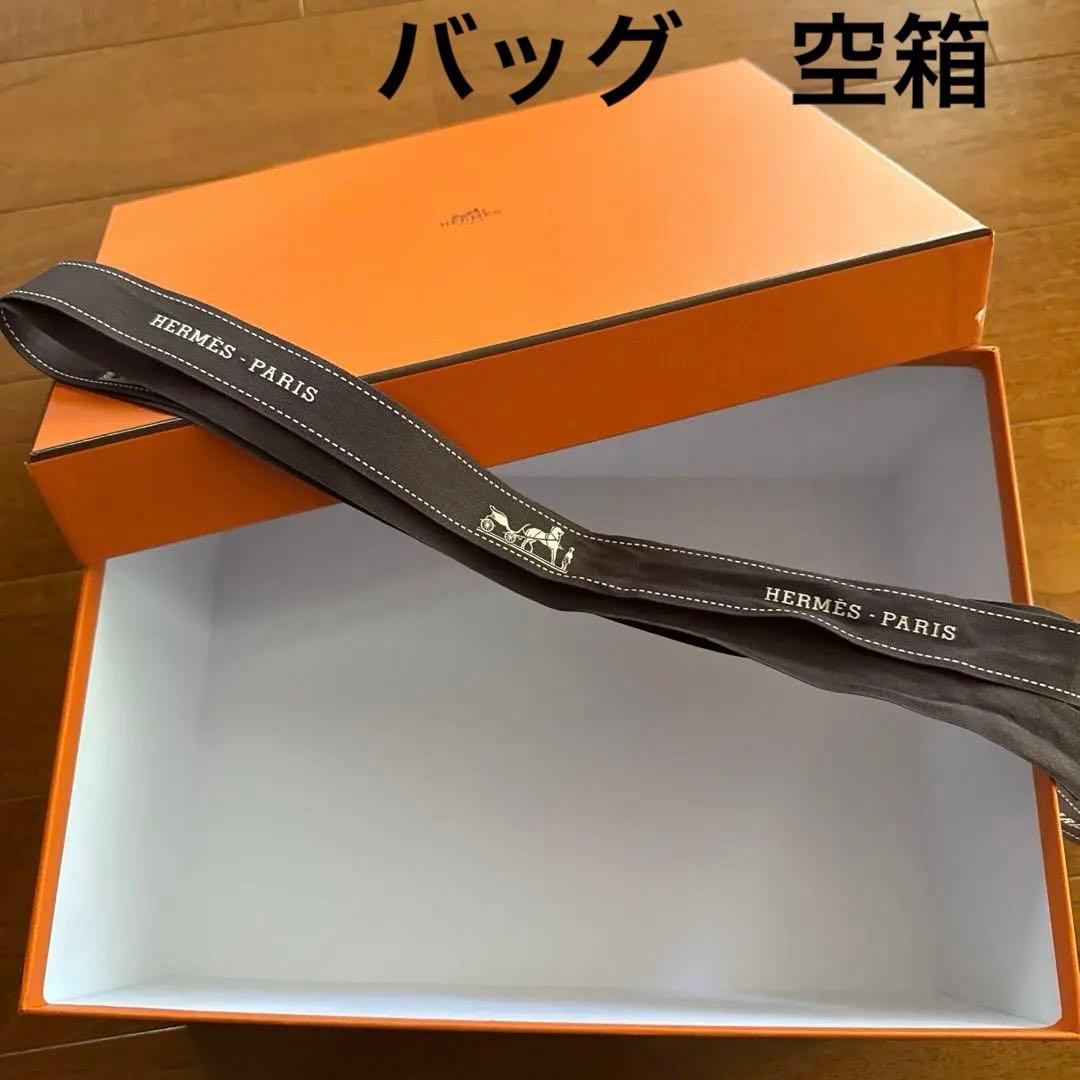 エルメス　バッグ空箱