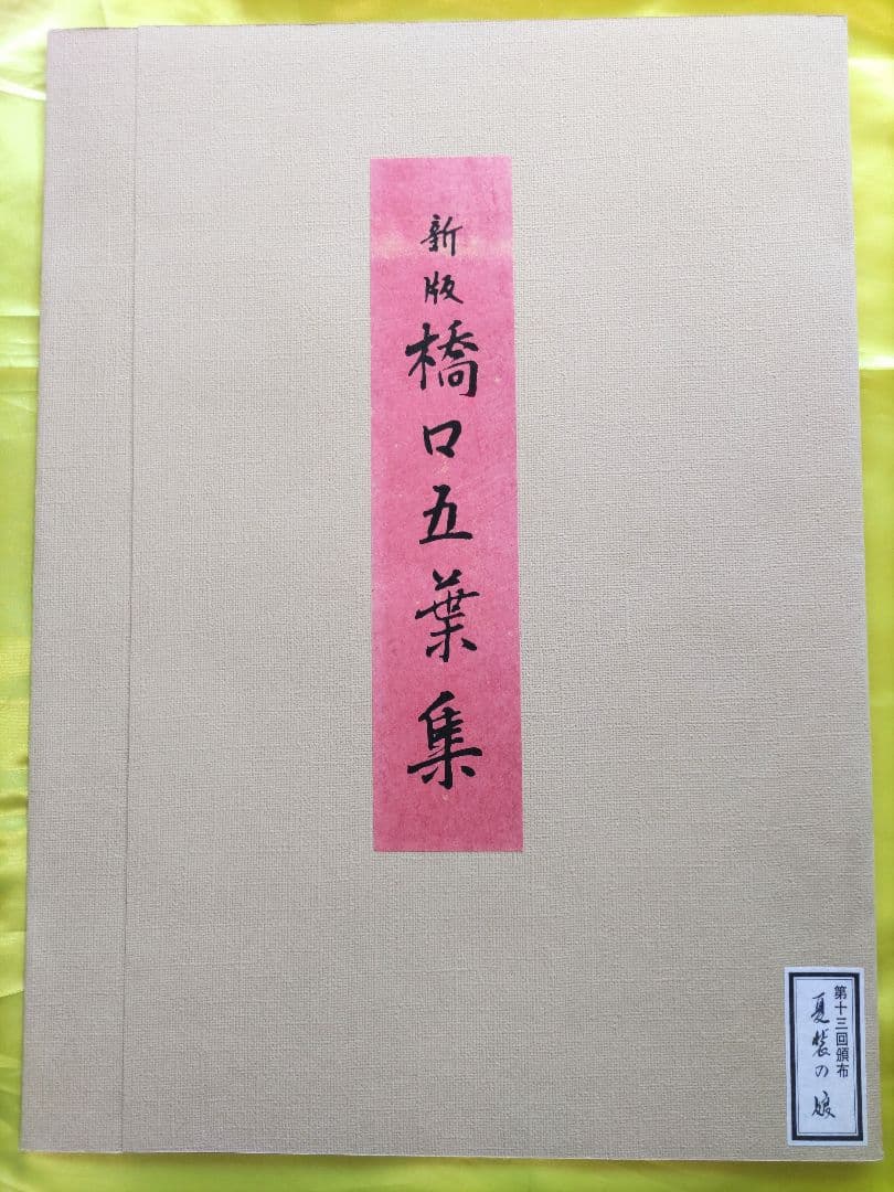 新版 橋口五葉集 夏装の娘 丹青社版 美人画 木版画 大判