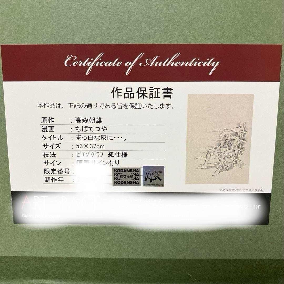 美術品 あしたのジョー 版画シリアルナンバー　入り　ちばてつや サイン入り