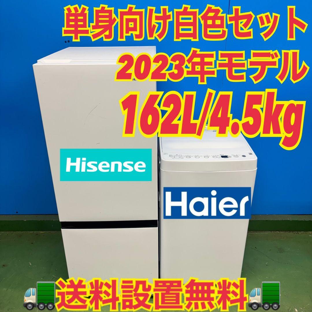 563 ホワイトカラー冷蔵庫　洗濯機　23年製　セット　小型　一人暮らし