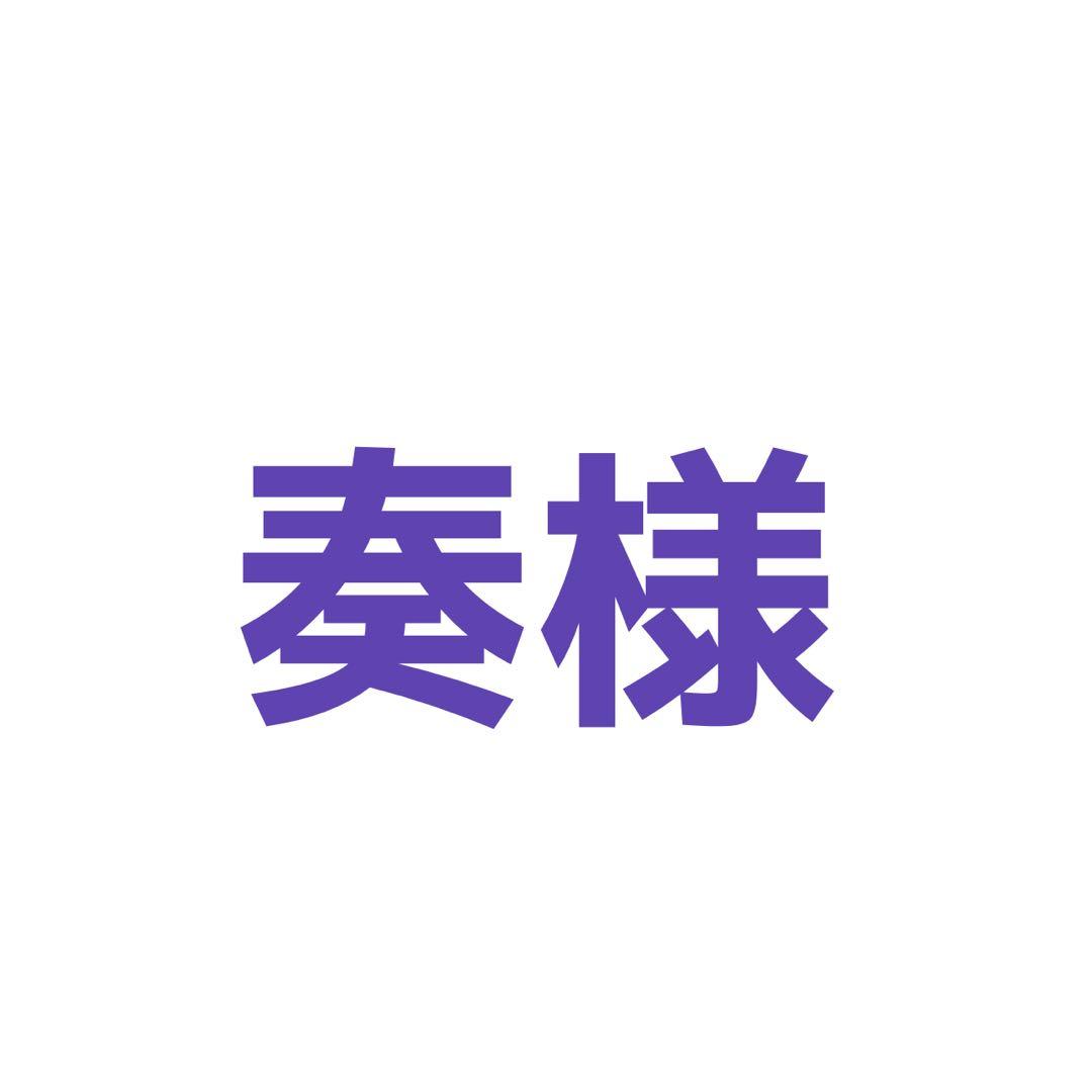 奏様 ご相談ページ