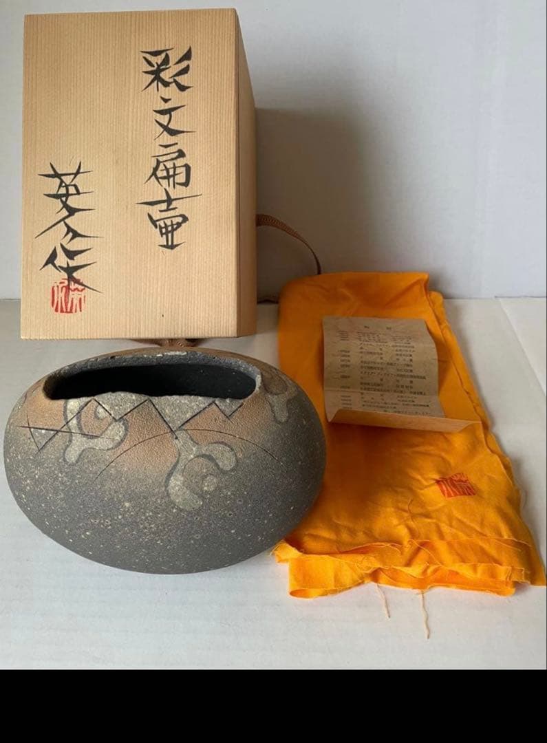 神谷英介　彩文扁壺