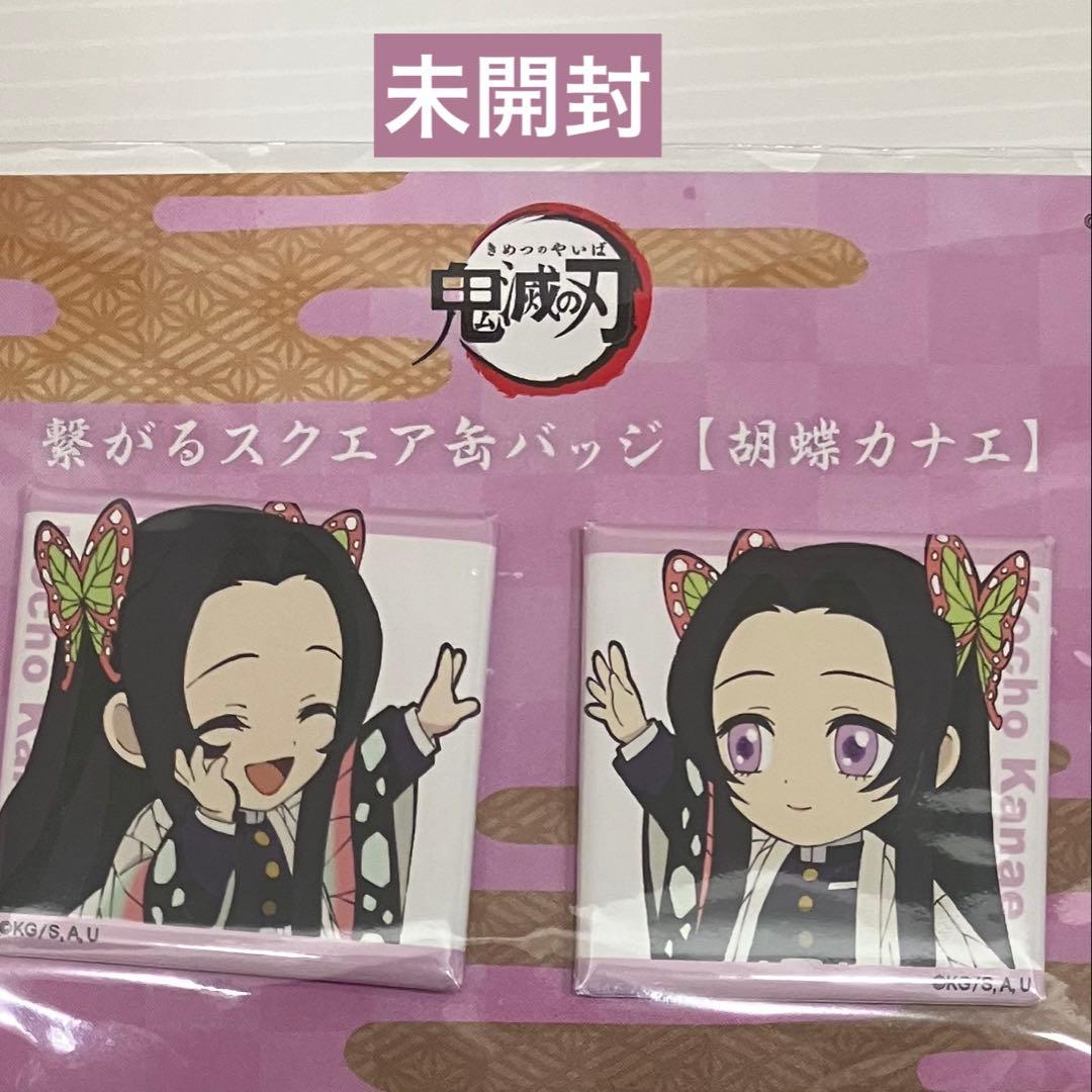 【未開封】胡蝶カナエ 繋がるスクエア缶バッジ 鬼滅の刃 ufotable