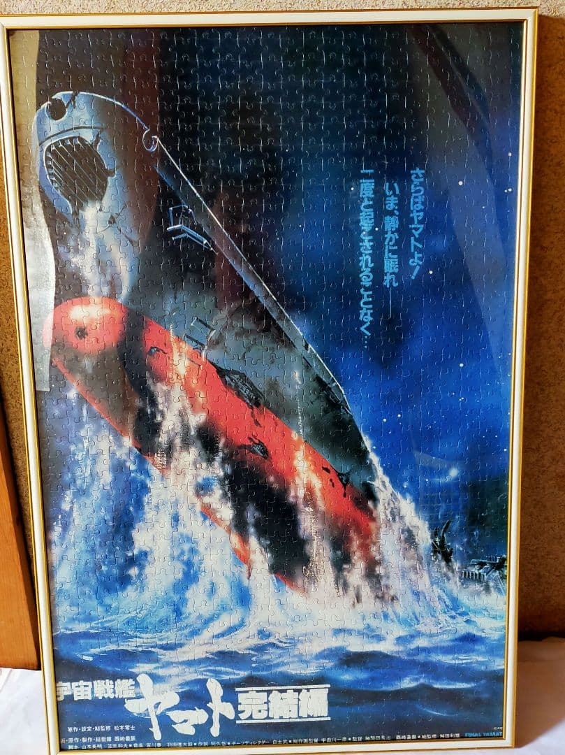 ジグゾーパズル完成品 　宇宙戦艦ヤマト完結編　1000ピース　アルミフレーム込み